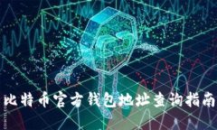 比特币官方钱包地址查询
