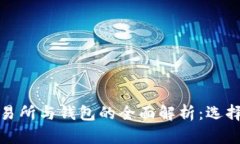 和关键词比特币交易所与