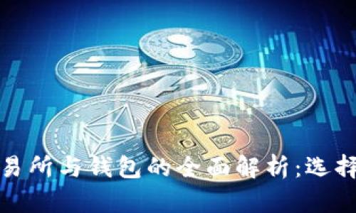 和关键词

比特币交易所与钱包的全面解析：选择最佳方案