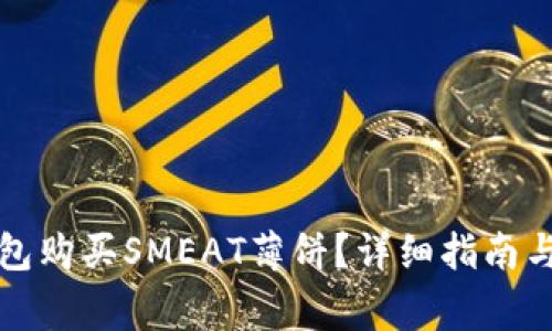 如何通过TP钱包购买SMEAT薄饼？详细指南与常见问题解答