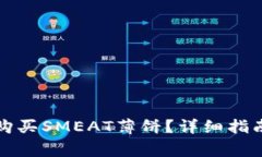 如何通过TP钱包购买SMEAT薄