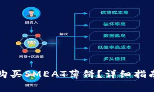 如何通过TP钱包购买SMEAT薄饼？详细指南与常见问题解答