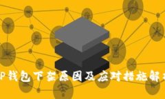 TP钱包下架原因及应对措施