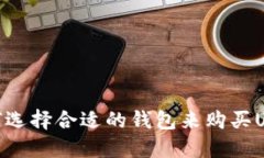 如何选择合适的钱包来购