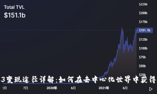 Web3变现途径详解：如何在去中心化世界中获得收益