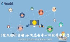 Web3变现途径详解：如何在