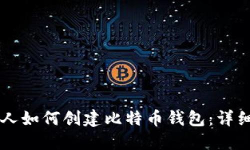 中国人如何创建比特币钱包：详细指南
