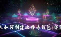中国人如何创建比特币钱