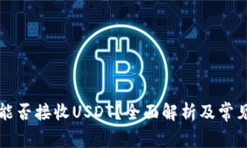 电子钱包能否接收USDT？全面解析及常见问题解答