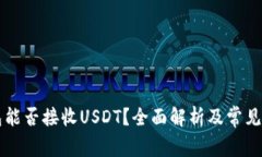 电子钱包能否接收USDT？全