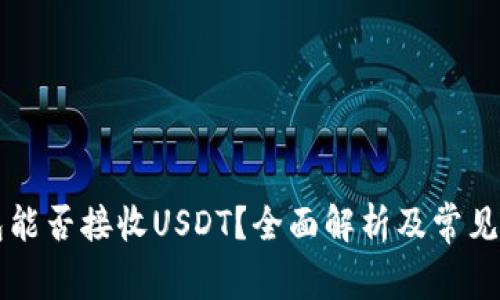 电子钱包能否接收USDT？全面解析及常见问题解答