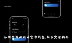 如何使用比特币官方钱包