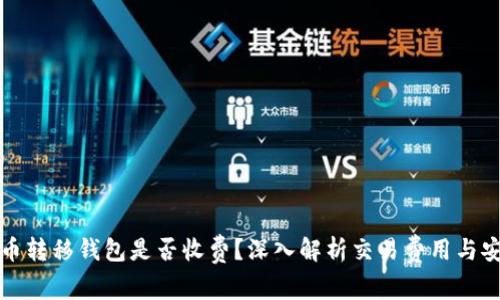 比特币转移钱包是否收费？深入解析交易费用与安全性
