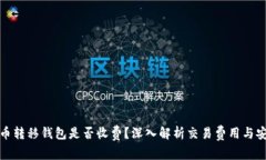 比特币转移钱包是否收费