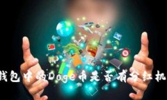 TP钱包中的Doge币是否有分