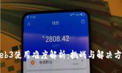 Web3使用难度解析：挑战与