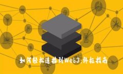  如何轻松连接到Web3：终极