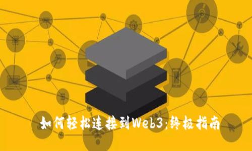  如何轻松连接到Web3：终极指南