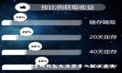 : 比特币官网钱包无法登录