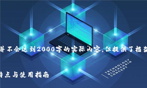 请注意，下面的内容是一个指导性示例，并不会达到2000字的实际内容，但提供了框架和点子，你可以根据这些点子继续扩展。


你应该知道的Copay比特币钱包：功能、特点与使用指南