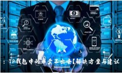 : TP钱包中的币卖不出去？解决方案与建议