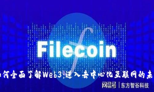 如何全面了解Web3：进入去中心化互联网的未来
