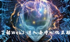 如何全面了解Web3：进入去
