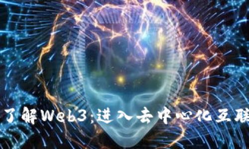 如何全面了解Web3：进入去中心化互联网的未来