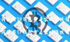 如何使用TP钱包查看实时涨跌情况如何使用TP钱包