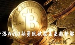香港Web3融资现状及未来趋