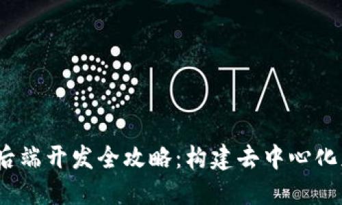 Web3项目后端开发全攻略：构建去中心化应用的基础