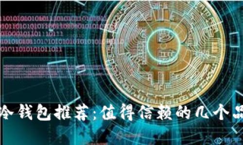 比特币冷钱包推荐：值得信赖的几个品牌对比