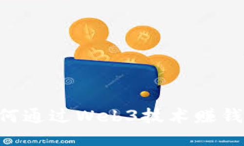 普通人如何通过Web3技术赚钱：全面指南