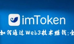 普通人如何通过Web3技术赚