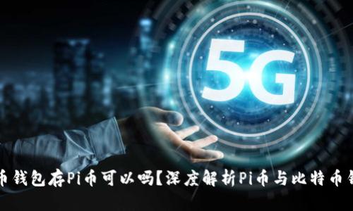 : 用比特币钱包存Pi币可以吗？深度解析Pi币与比特币钱包的关系