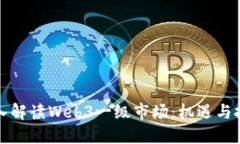 深入解读Web3一级市场：机