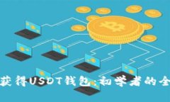 : 如何获得USDT钱包：初学