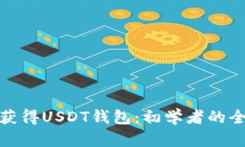 : 如何获得USDT钱包：初学者的全面指南