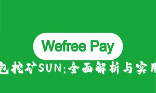 TP钱包挖矿SUN：全面解析与实用指南