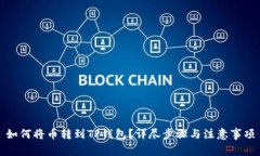 如何将币转到TP钱包？详尽