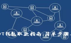 比特派USDT钱包取款指南：
