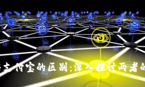 Web3钱包与支付宝的区别：深入探讨两者的功能与应用