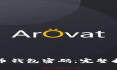 如何找回比特币钱包密码