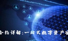TP钱包合约详解：一站式数字资产安全管理
