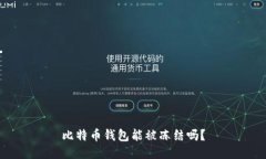 比特币钱包能被冻结吗？