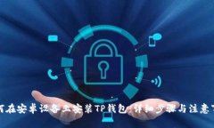 如何在安卓设备上安装TP钱包：详细步骤与注意事