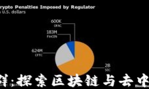 
北京Web3交流群：探索区块链与去中心化技术的未来