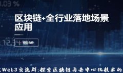 北京Web3交流群：探索区块