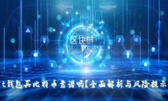 t钱包买比特币靠谱吗？全