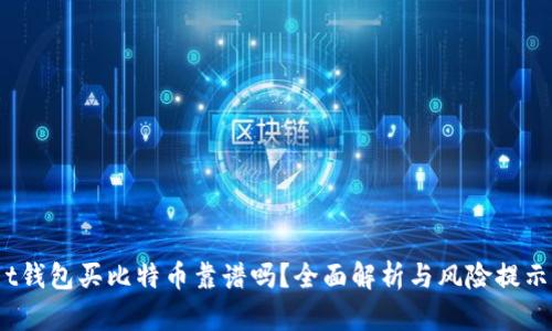 t钱包买比特币靠谱吗？全面解析与风险提示